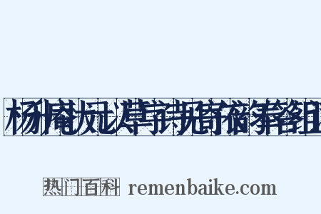 杨升庵状元以草字诗见寄依韵奉答组词是什么意思的图片